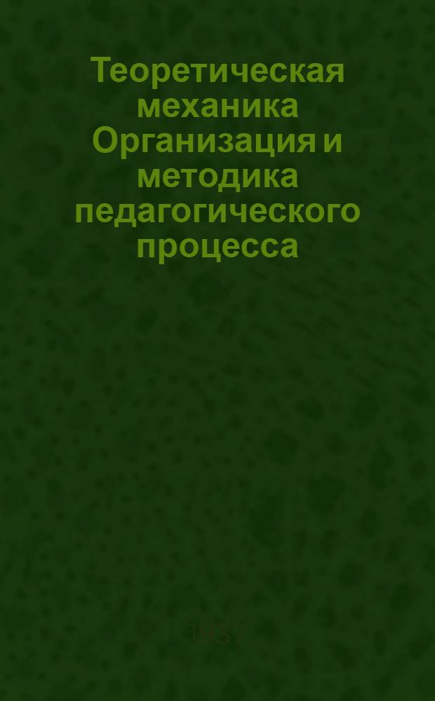 ... Теоретическая механика Организация и методика педагогического процесса