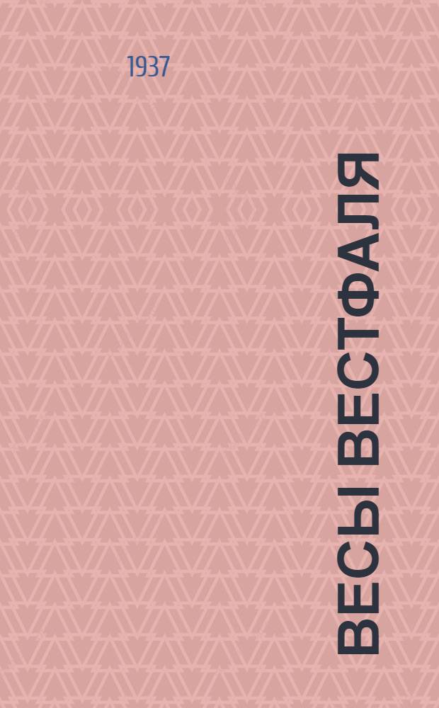 Весы Вестфаля