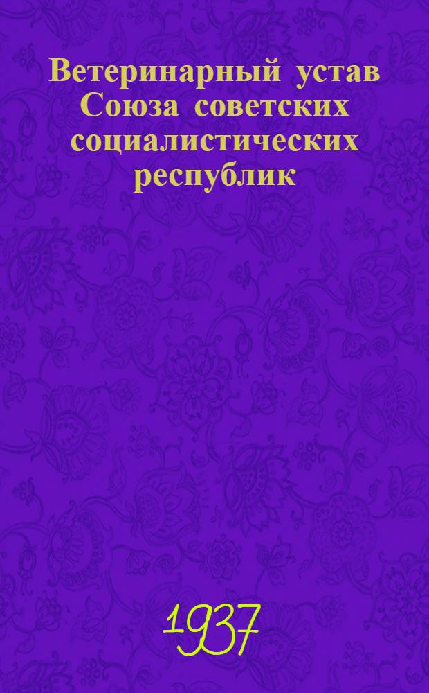 Ветеринарный устав Союза советских социалистических республик