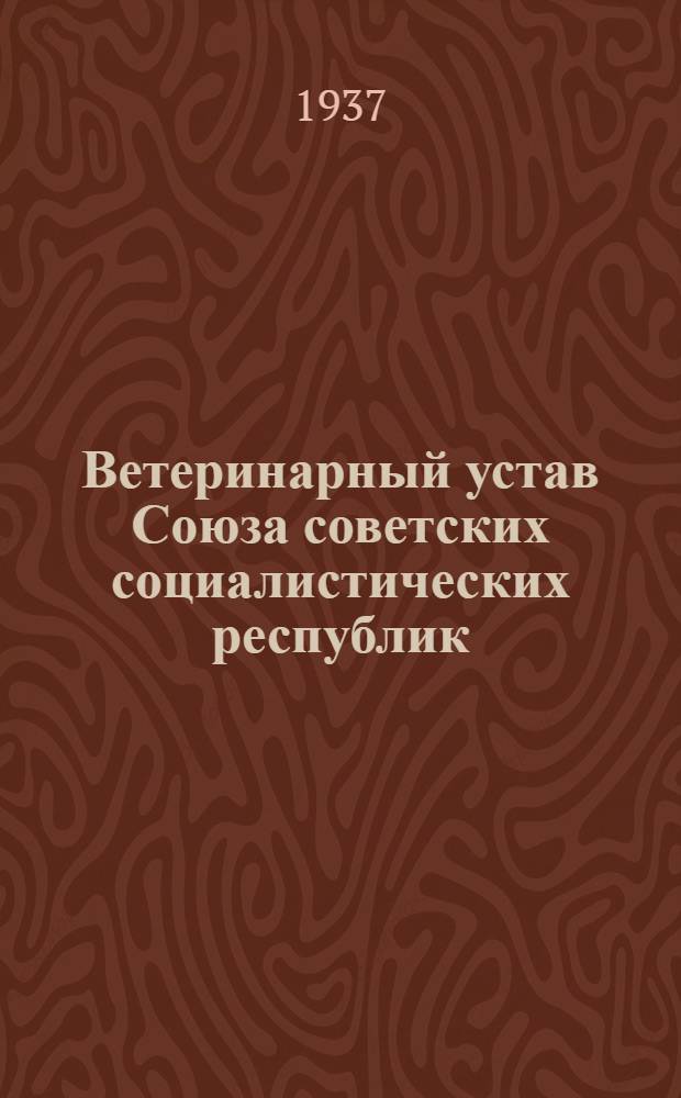 Ветеринарный устав Союза советских социалистических республик