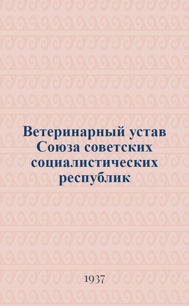 Ветеринарный устав Союза советских социалистических республик