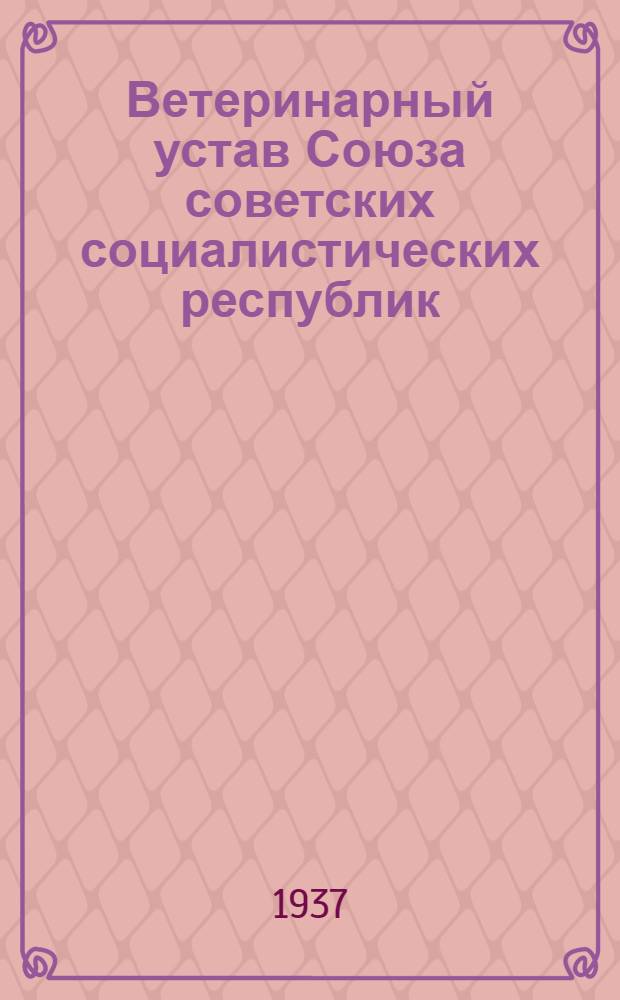 Ветеринарный устав Союза советских социалистических республик