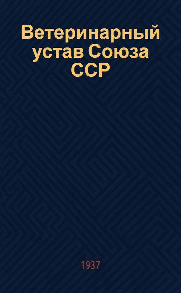 ... Ветеринарный устав Союза ССР