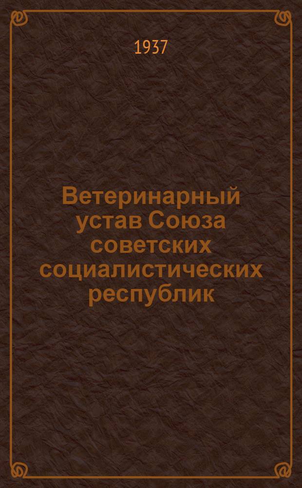 Ветеринарный устав Союза советских социалистических республик