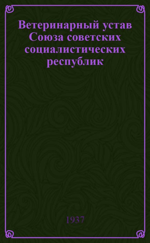 Ветеринарный устав Союза советских социалистических республик