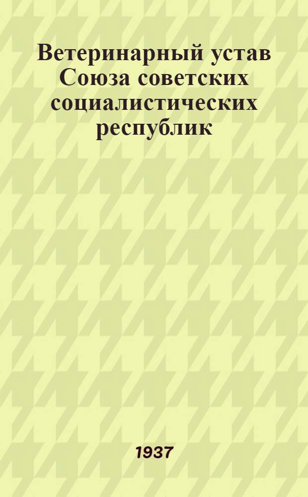 Ветеринарный устав Союза советских социалистических республик