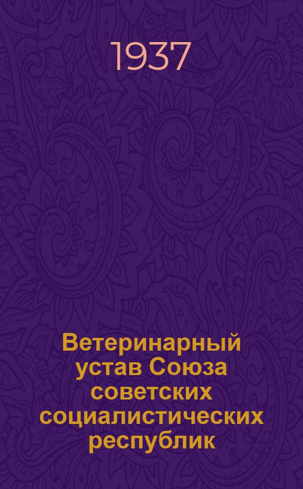 Ветеринарный устав Союза советских социалистических республик