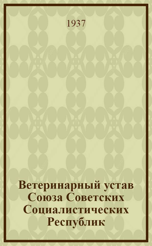 Ветеринарный устав Союза Советских Социалистических Республик