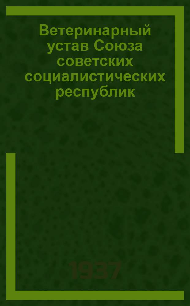 ... Ветеринарный устав Союза советских социалистических республик