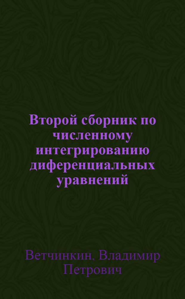 ... Второй сборник по численному интегрированию диференциальных уравнений