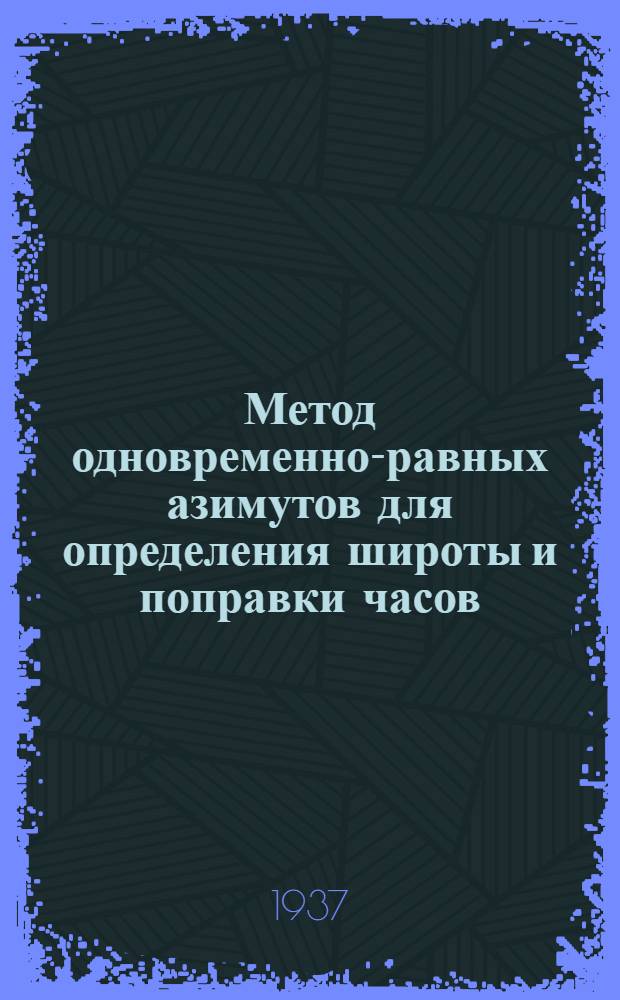 ... Метод одновременно-равных азимутов для определения широты и поправки часов