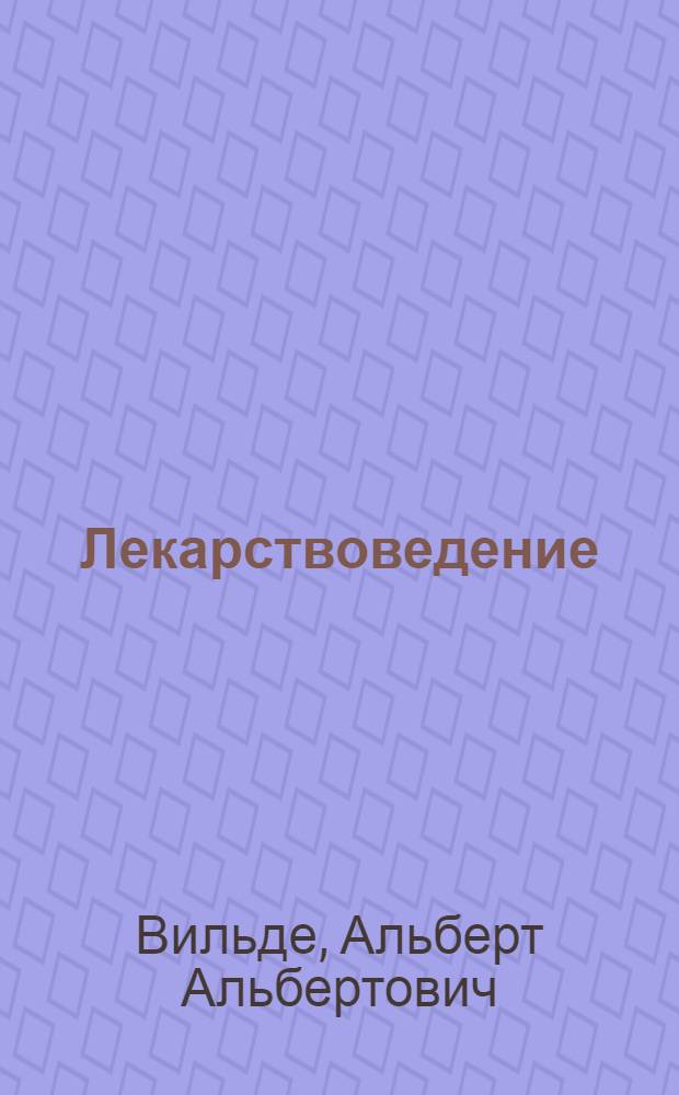 ... Лекарствоведение : Для средн. медперсонала