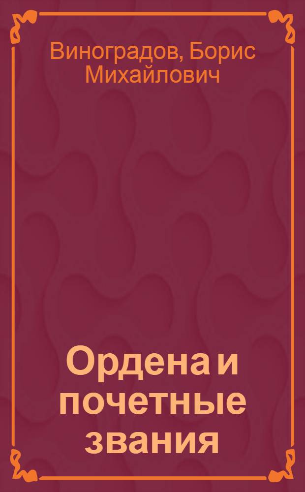 Ордена и почетные звания : Сборник законов и ведомственных постановлений