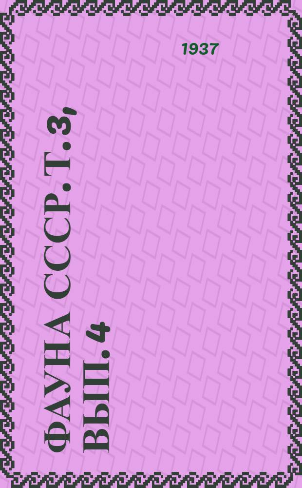 Фауна СССР. Т. 3, вып. 4 : Тушканчики
