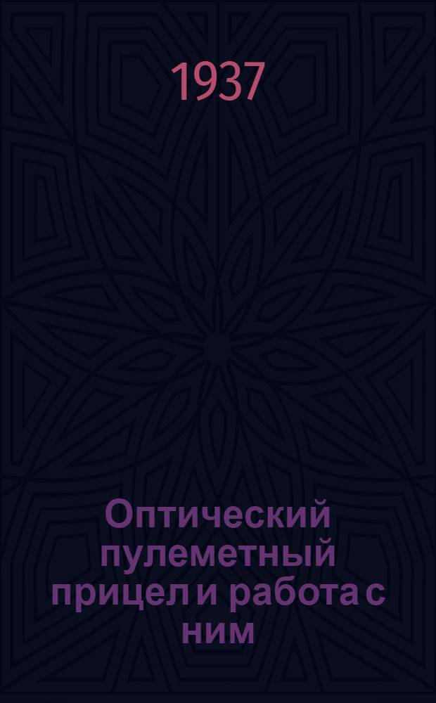 ... Оптический пулеметный прицел и работа с ним