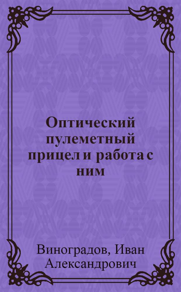 ... Оптический пулеметный прицел и работа с ним