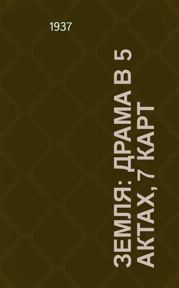 ... Земля : Драма в 5 актах, 7 карт