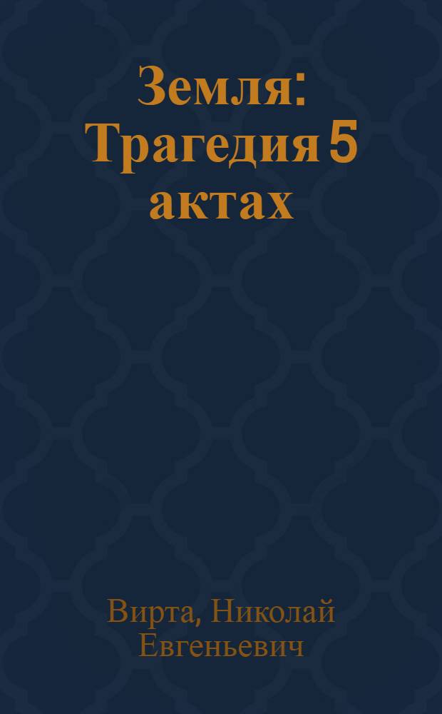 ... Земля : Трагедия 5 актах