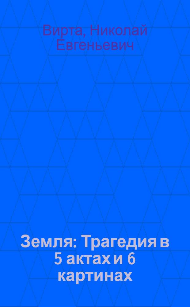 Земля : Трагедия в 5 актах и 6 картинах