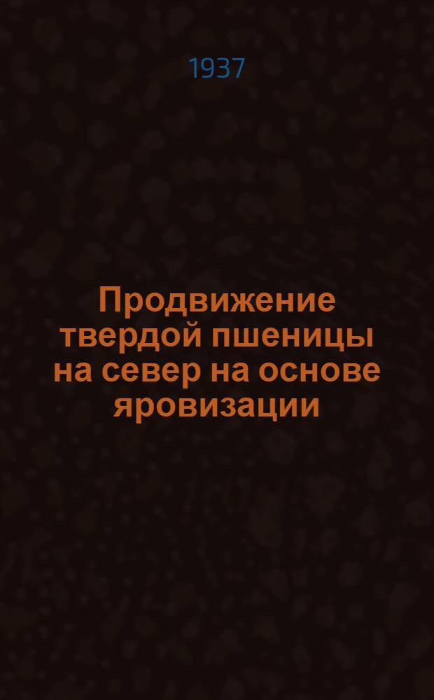 ... Продвижение твердой пшеницы на север на основе яровизации