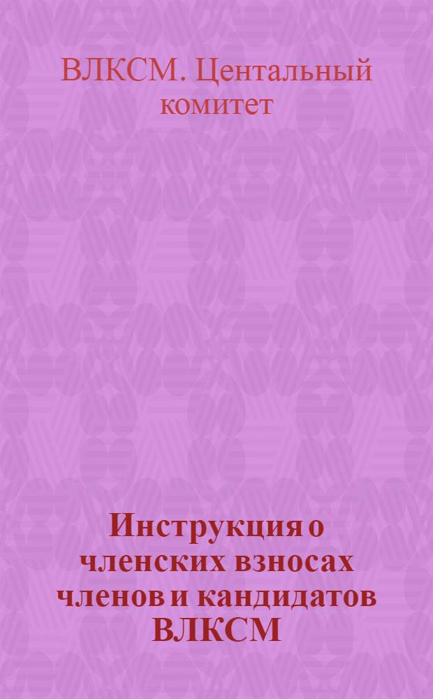 ... Инструкция о членских взносах членов и кандидатов ВЛКСМ