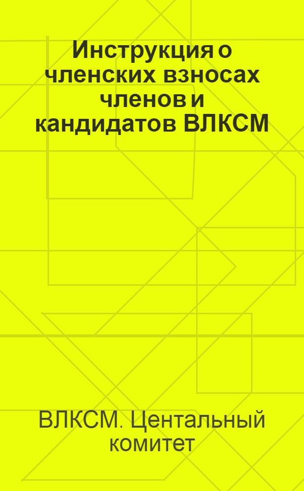 ... Инструкция о членских взносах членов и кандидатов ВЛКСМ