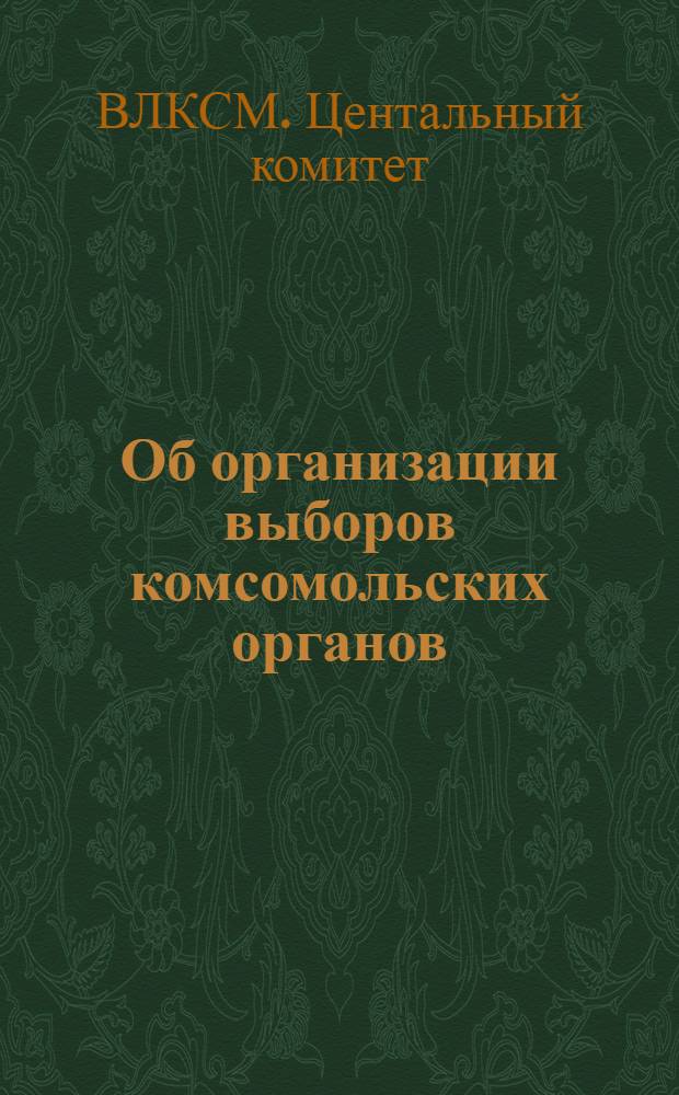 Об организации выборов комсомольских органов