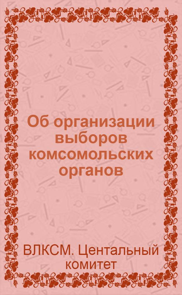 Об организации выборов комсомольских органов
