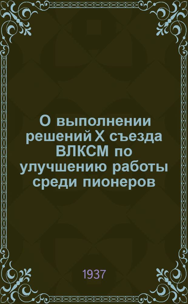 ... О выполнении решений X съезда ВЛКСМ по улучшению работы среди пионеров; Из постановления ll пленума ЦК ВЛКСМ