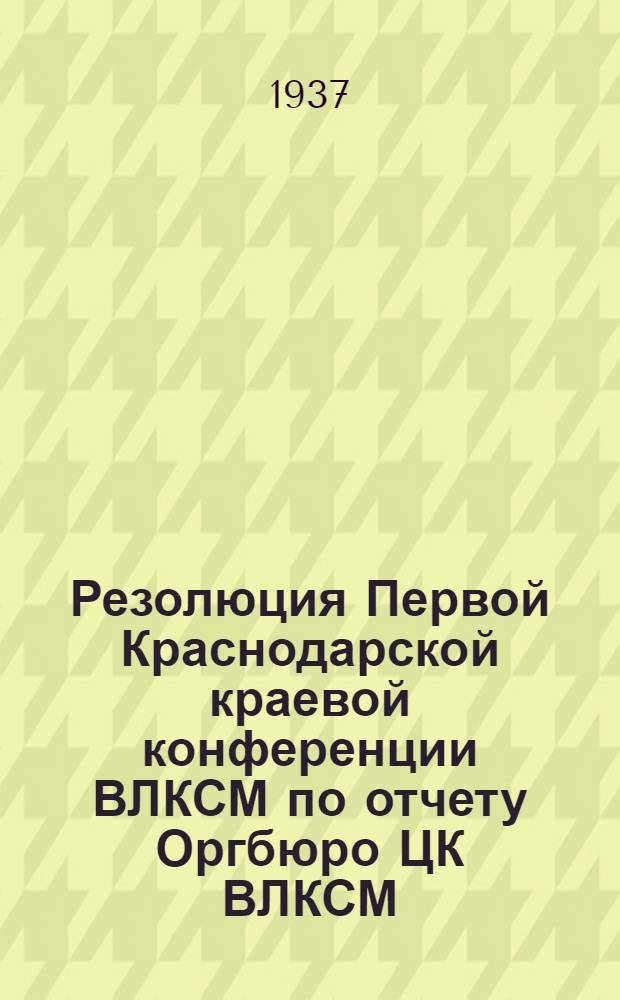 Резолюция Первой Краснодарской краевой конференции ВЛКСМ по отчету Оргбюро ЦК ВЛКСМ