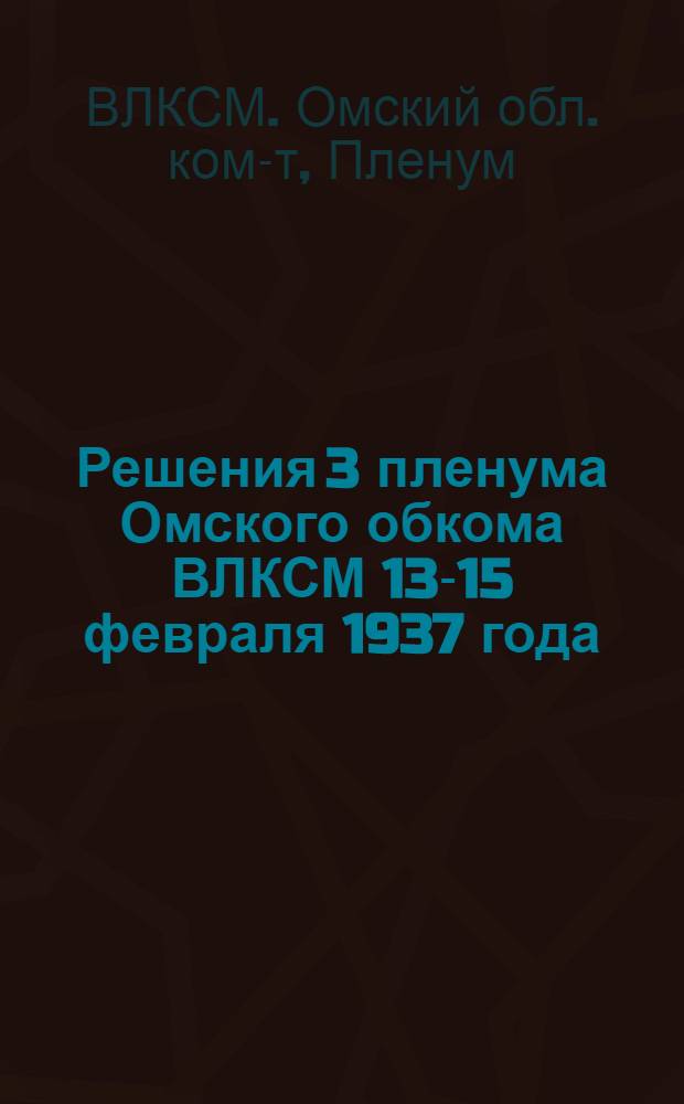 Решения 3 пленума Омского обкома ВЛКСМ 13-15 февраля 1937 года