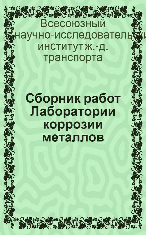 ... Сборник работ Лаборатории коррозии металлов