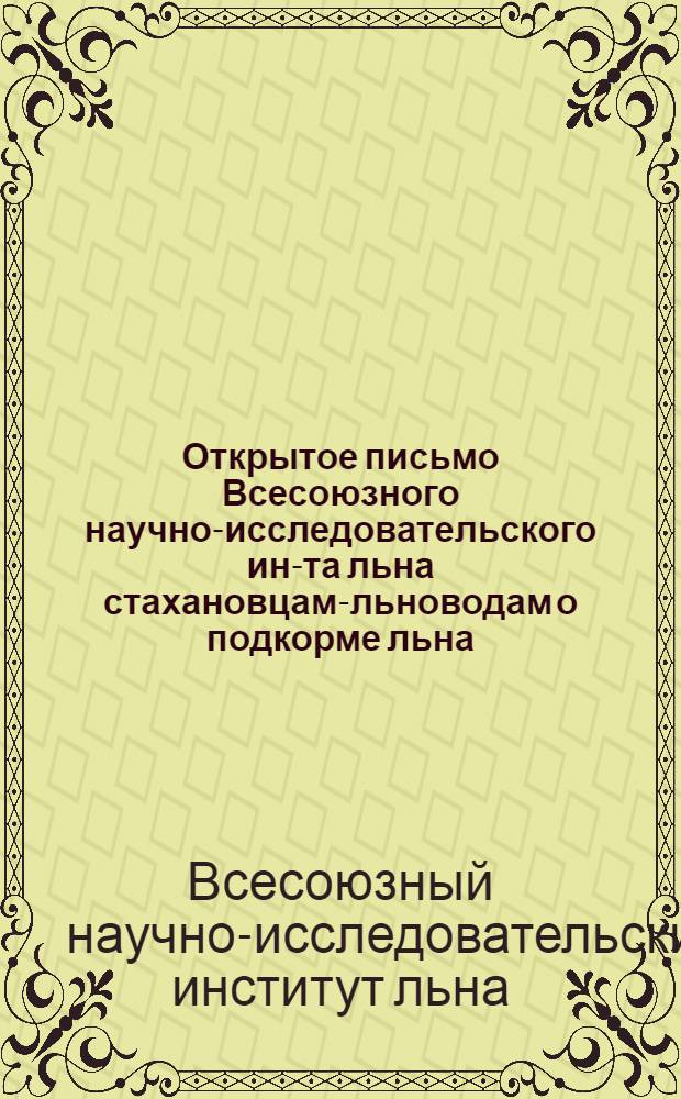 Открытое письмо Всесоюзного научно-исследовательского ин-та льна стахановцам-льноводам о подкорме льна