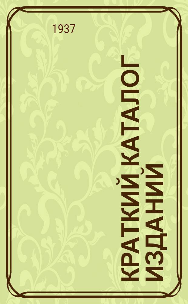 ... Краткий каталог изданий