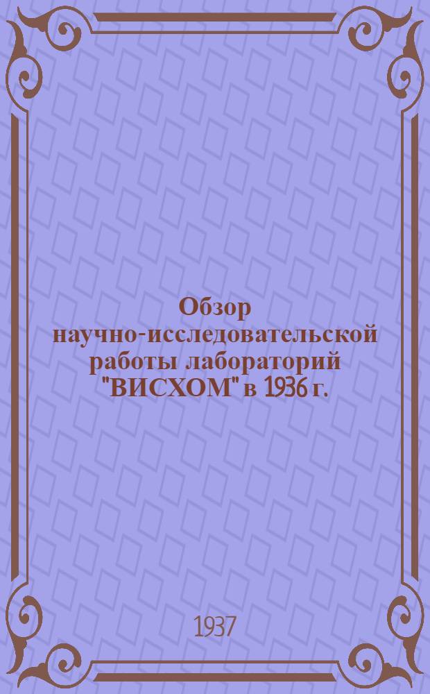 ... Обзор научно-исследовательской работы лабораторий "ВИСХОМ" в 1936 г.