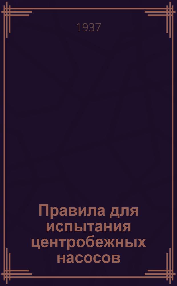 ... Правила для испытания центробежных насосов