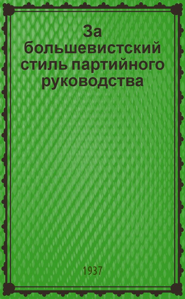 За большевистский стиль партийного руководства : Сборник статей "Правды"