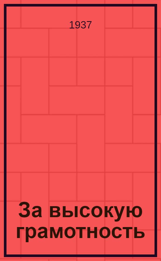 За высокую грамотность : (Соц. соревнование в школах Куйбышев. обл.)