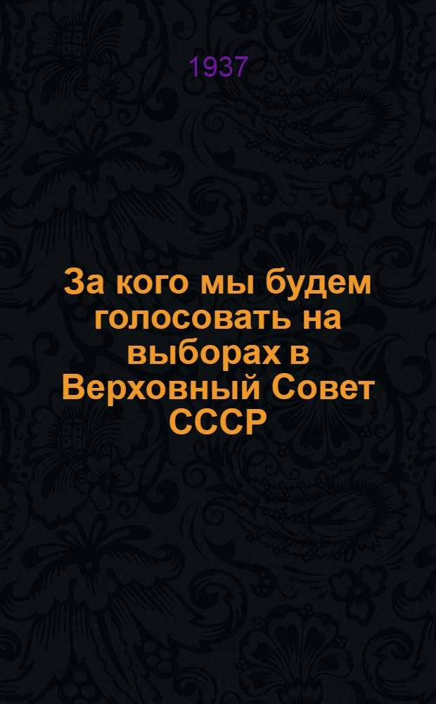 ... За кого мы будем голосовать на выборах в Верховный Совет СССР : Материал из газ. "Правда", "Известия", "Сев. рабочий"... и др