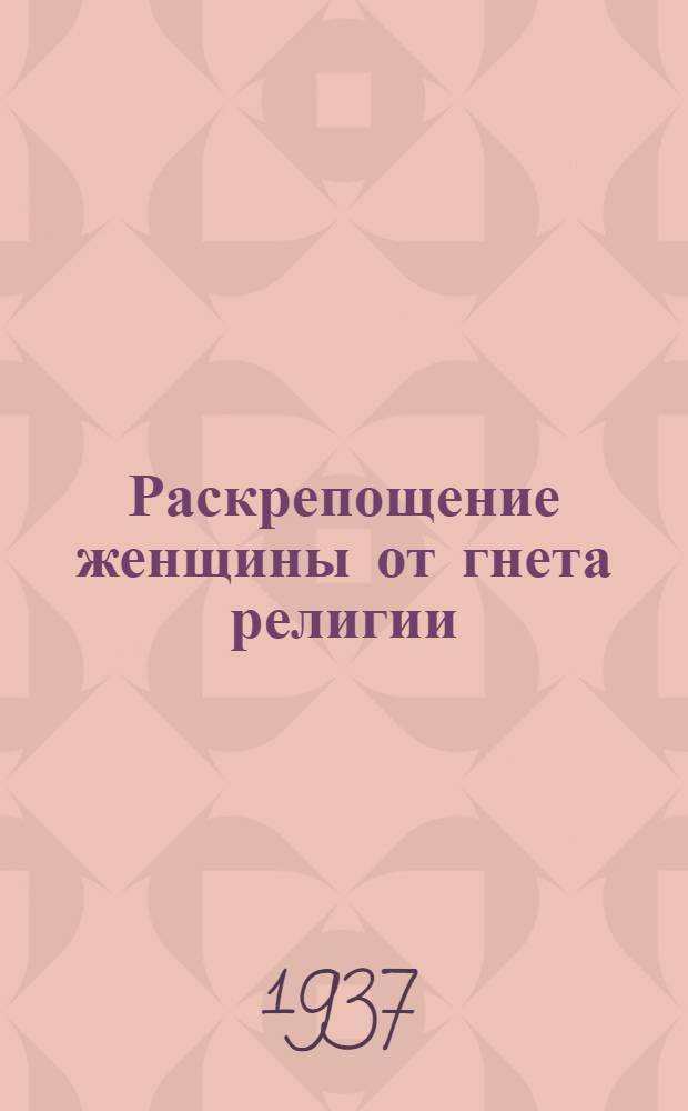 ... Раскрепощение женщины от гнета религии : (Пояснит. текст к серии диапозитивов)