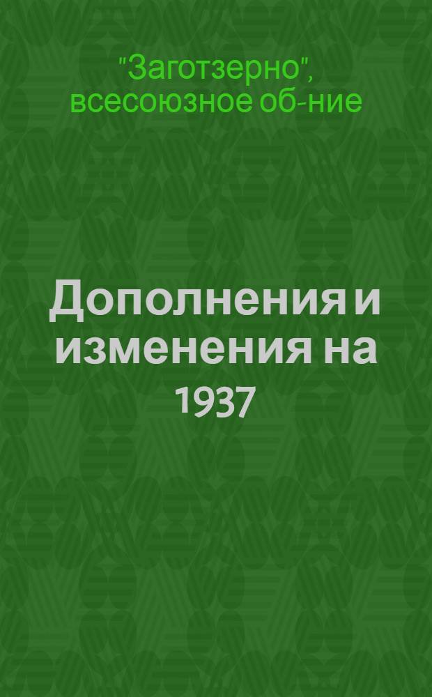 Дополнения и изменения на 1937/38 операционный год к печатной инструкции № 700/46