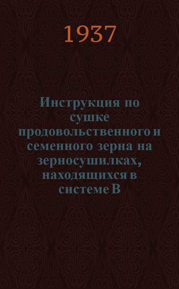 Инструкция по сушке продовольственного и семенного зерна на зерносушилках, находящихся в системе В/О Заготзерно