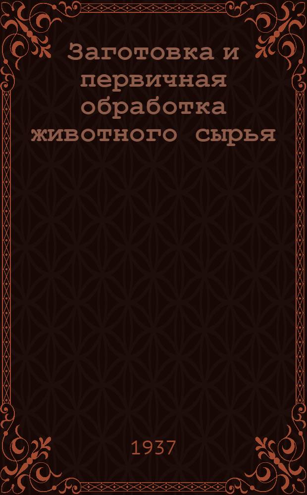 ... Заготовка и первичная обработка животного сырья : Пособие по техминимум для работников сельпо и райпотребсоюзов