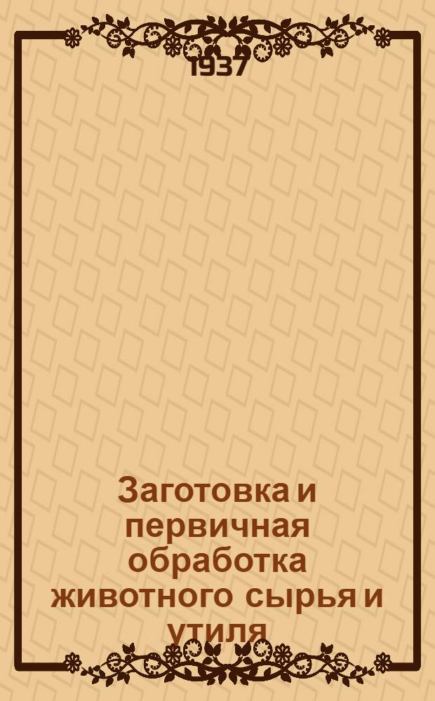 ... Заготовка и первичная обработка животного сырья и утиля : Утв. в качестве пособия по техминимуму для работников сельпо и райпотребсоюзов