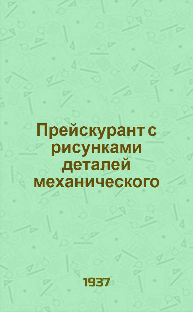 ... Прейскурант с рисунками деталей механического (моторного) пресса типа "Интернационал"