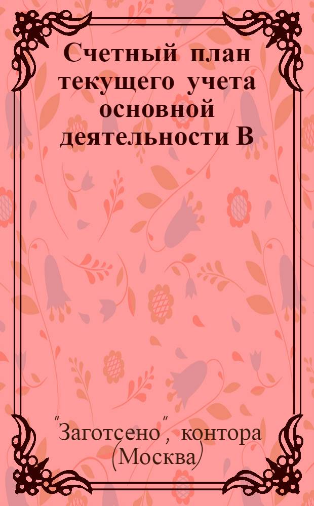 ... Счетный план текущего учета основной деятельности В/К "Заготсено" на 1937 год