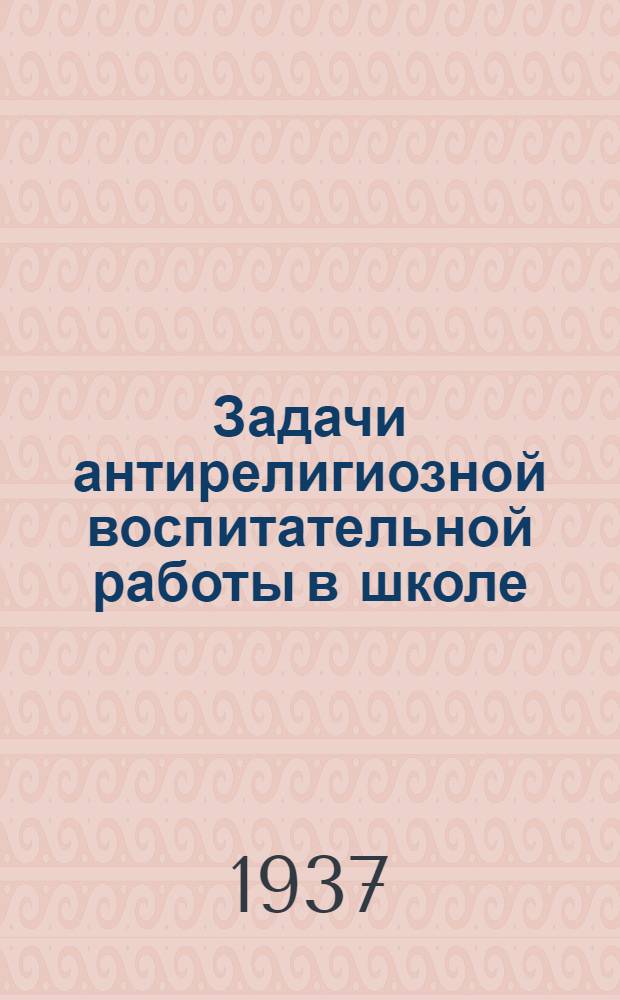 ... Задачи антирелигиозной воспитательной работы в школе
