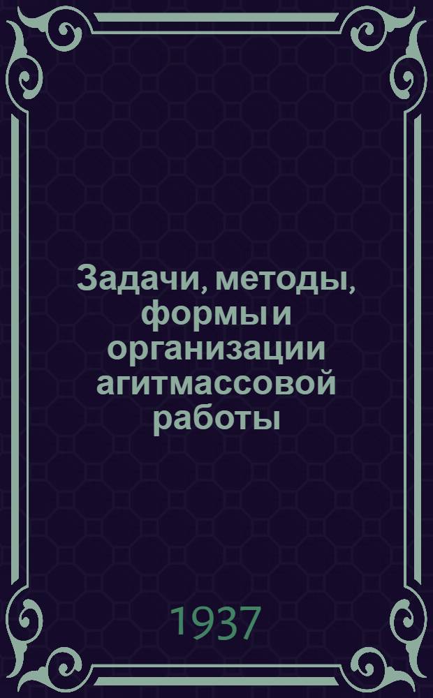... Задачи, методы, формы и организации агитмассовой работы
