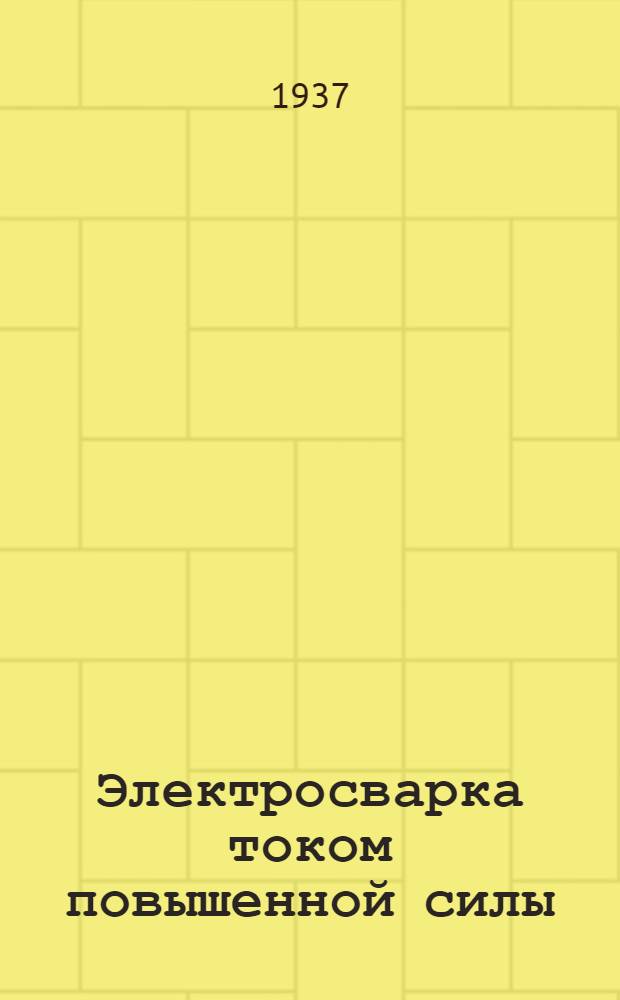 ... Электросварка током повышенной силы : Трансформаторный завод Моск. электрокомбината им. Куйбышева