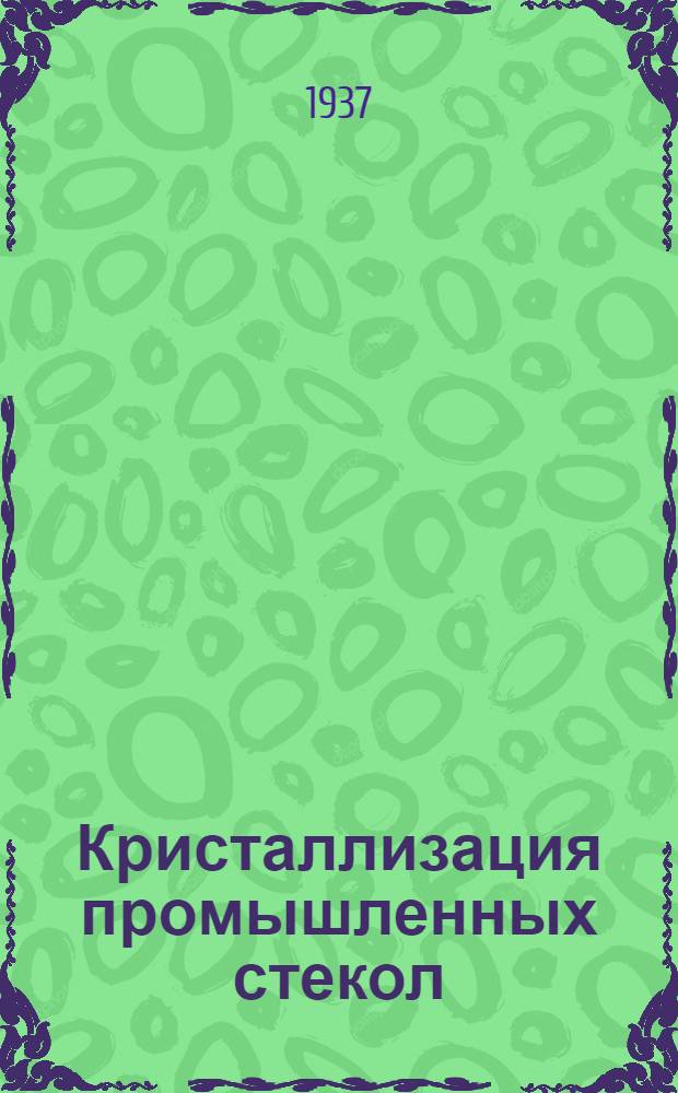 ... Кристаллизация промышленных стекол